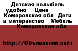 Детская колыбель удобно  › Цена ­ 3 500 - Кемеровская обл. Дети и материнство » Мебель   . Кемеровская обл.